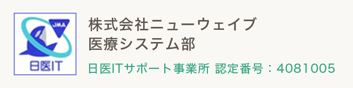 株式会社ニューウェイブ 医療システム部