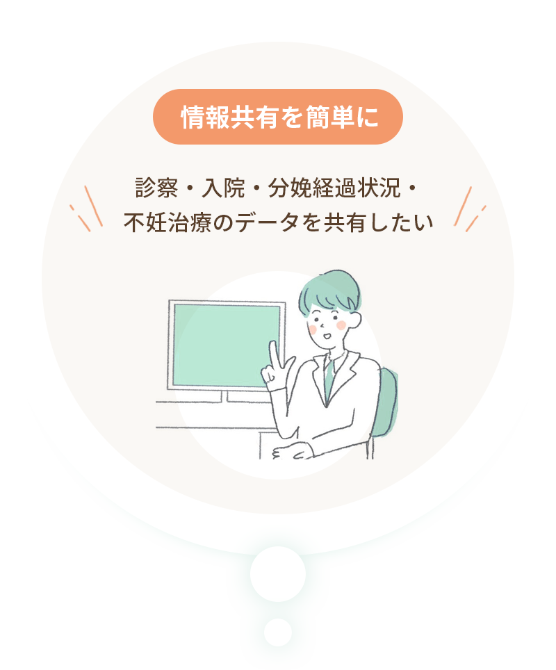 情報共有を簡単に。診察・入院・分娩経過状況・不妊治療のデータを共有したい