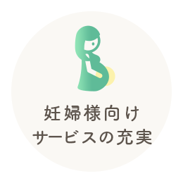 妊婦様向けサービスの充実