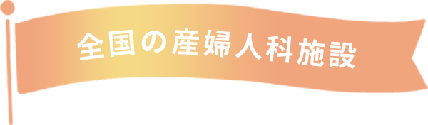 全国の産婦人科施設